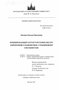Данченко, Наталья Николаевна. Функциональный состав гумусовых кислот: Определение и взаимосвязь с реакц. способностью: дис. кандидат химических наук: 02.00.03 - Органическая химия. Москва. 1997. 138 с.