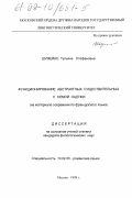 Шумейко, Татьяна Стефановна. Функционирование абстрактных существительных с семой оценки: На материале современного французского языка: дис. кандидат филологических наук: 10.02.05 - Романские языки. Москва. 1999. 202 с.