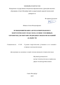Юшков Антон Владимирович. Функционирование автоматизированного энергетического модуля на основе топливных элементов для морских подводных объектов большой дальности: дис. кандидат наук: 00.00.00 - Другие cпециальности. ФГБОУ ВО «Санкт-Петербургский государственный морской технический университет». 2025. 130 с.