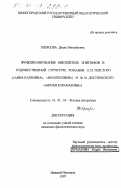 Шевцова, Диана Михайловна. Функционирование библейских эпиграфов в художественной структуре романов Л. Н. Толстого ("Анна Каренина", "Воскресение") и Ф. М. Достоевского ("Братья Карамазовы"): дис. кандидат филологических наук: 10.01.01 - Русская литература. Нижний Новгород. 1997. 201 с.