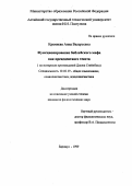 Кремнева, Анна Валерьевна. Функционирование библейского мифа как прецедентного текста: На материале произведений Джона Стейнбека: дис. кандидат филологических наук: 10.02.19 - Теория языка. Барнаул. 1999. 153 с.