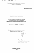 Крамкова, Ольга Валентиновна. Функционирование деминутивов в современном русском языке: На материале современной художественной прозы: дис. кандидат филологических наук: 10.02.01 - Русский язык. Нижний Новгород. 2001. 235 с.