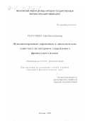 Разгуляева, Анна Валентиновна. Функционирование директивов в диалогических единствах: На материале современного французского языка: дис. кандидат филологических наук: 10.02.05 - Романские языки. Москва. 2000. 171 с.
