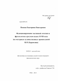 Попова, Екатерина Викторовна. Функционирование эмотивной лексики и фразеологии в русском языке XVIII века: на материале художественных произведений Н.М. Карамзина: дис. кандидат филологических наук: 10.02.01 - Русский язык. Уфа. 2013. 285 с.