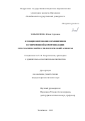 Замышляева Юлия Сергеевна. Функционирование феминитивов в современной коммуникации: прагматический и стилистический аспекты: дис. кандидат наук: 00.00.00 - Другие cпециальности. ФГБОУ ВО «Челябинский государственный университет». 2023. 194 с.