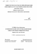 Турчина, Ольга Феликсовна. Функционирование форм музыкальной жизни в индустриальном сибирском городе: Барнаул, 80-е годы ХХ века: дис. кандидат искусствоведения: 17.00.02 - Музыкальное искусство. Новосибирск. 1999. 248 с.