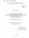 Волкова, Елена Сергеевна. Функционирование и эволюция социально-эколого-экономической системы региона с позиции устойчивого развития: На примере Томской области: дис. кандидат географических наук: 25.00.36 - Геоэкология. Томск. 2004. 198 с.