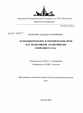 Можарова, Надежда Васильевна. Функционирование и формирование почв над подземными хранилищами природного газа: дис. доктор биологических наук: 03.00.27 - Почвоведение. Москва. 2009. 343 с.