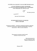 Хвостова, Елена Сергеевна. Функционирование и развитие рынка овощей: дис. кандидат экономических наук: 08.00.05 - Экономика и управление народным хозяйством: теория управления экономическими системами; макроэкономика; экономика, организация и управление предприятиями, отраслями, комплексами; управление инновациями; региональная экономика; логистика; экономика труда. Воронеж. 2009. 197 с.