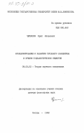 Червяков, Юрий Яковлевич. Функционирование и развитие трудового коллектива в зрелом социалистическом обществе: дис. доктор философских наук: 09.00.02 - Теория научного социализма и коммунизма. Москва. 1982. 450 с.