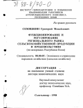Семяшкин, Григорий Михайлович. Функционирование и регулирование рынка сельскохозяйственной продукции и продовольствия: На материалах Респ. Коми: дис. доктор экономических наук: 08.00.05 - Экономика и управление народным хозяйством: теория управления экономическими системами; макроэкономика; экономика, организация и управление предприятиями, отраслями, комплексами; управление инновациями; региональная экономика; логистика; экономика труда. Сыктывкар. 1998. 273 с.