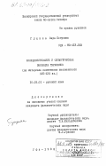 Гущина, Вера Петровна. Функционирование и семантическая эволюция тюркизмов (на материале памятников письменности XVII-XVIII вв.): дис. кандидат филологических наук: 10.02.01 - Русский язык. Уфа. 1983. 190 с.