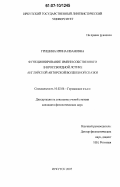 Гришина, Ирина Ивановна. Функционирование имени собственного в кроссвордной логике английской авторской волшебной сказки: дис. кандидат филологических наук: 10.02.04 - Германские языки. Иркутск. 2006. 183 с.