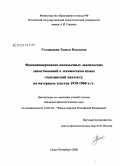 Головацкая, Таисья Павловна. Функционирование иноязычных лексических заимствований в эскимосском языке (чаплинский диалект): на материале текстов 1930-1960-х гг.: дис. кандидат филологических наук: 10.02.02 - Языки народов Российской Федерации (с указанием конкретного языка или языковой семьи). Санкт-Петербург. 2008. 188 с.