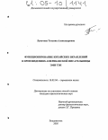 Лупачева, Татьяна Александровна. Функционирование китайских вкраплений в произведениях американской писательницы ЭМИ ТЭН: дис. кандидат филологических наук: 10.02.04 - Германские языки. Владивосток. 2005. 192 с.