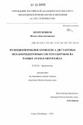 Жемчужников, Михаил Константинович. Функционирование комплекса дистантных механорецепторных систем сверчков на разных этапах онтогенеза: дис. кандидат биологических наук: 03.03.01 - Физиология. Санкт-Петербург. 2012. 102 с.