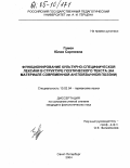 Гумен, Юлия Сергеевна. Функционирование культурно-специфической лексики в структуре поэтического текста: На материале современной англоязычной поэзии: дис. кандидат филологических наук: 10.02.04 - Германские языки. Санкт-Петербург. 2004. 170 с.