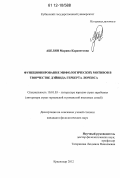 Абелян, Марина Карапетовна. Функционирование мифологических мотивов в творчестве Дэйвида Герберта Лоренса: дис. кандидат наук: 10.01.03 - Литература народов стран зарубежья (с указанием конкретной литературы). Краснордар. 2012. 207 с.