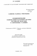 Савинова, Надежда Григорьевна. Функционирование национальной платежной системы Российской Федерации в современных условиях: дис. кандидат экономических наук: 08.00.10 - Финансы, денежное обращение и кредит. Самара. 2012. 158 с.