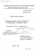 Сорокина, Светлана Дмитриевна. Функционирование немецких цитатных устойчивых фраз в публицистических и художественных текстах: дис. кандидат филологических наук: 10.02.04 - Германские языки. Москва. 1984. 233 с.