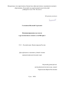 Сальников Василий Сергеевич. Функционирование неолексем в русскоязычном сегменте сети Интернет: дис. кандидат наук: 00.00.00 - Другие cпециальности. ФГБОУ ВО «Государственный институт русского языка им. А.С. Пушкина». 2025. 261 с.