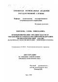 Морозова, Елена Николаевна. Функционирование органов власти и управления в субъекте Российской Федерации: политологический анализ: На материалах областей Центрально-Черноземного региона: дис. кандидат политических наук: 23.00.02 - Политические институты, этнополитическая конфликтология, национальные и политические процессы и технологии. Орел. 2000. 236 с.