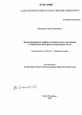 Васильева, Ольга Вадимовна. Функционирование перфекта изъявительного наклонения в современном болгарском литературном языке: дис. кандидат филологических наук: 10.02.03 - Славянские языки (западные и южные). Санкт-Петербург. 2006. 221 с.