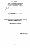Джамбинова, Надежда Садрыковна. Функционирование русской глагольной лексики в публицистическом тексте: дис. кандидат филологических наук: 10.02.01 - Русский язык. Волгоград. 2007. 181 с.