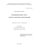 Карпов, Эрнест Сергеевич. Функционирование сленга в дискурсе интернет-коммуникаций: дис. кандидат наук: 10.01.10 - Журналистика. Москва. 2016. 163 с.