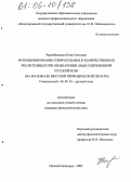 Чернобродова, Юлия Олеговна. Функционирование собирательных и количественных числительных при обозначении лиц в современной русской речи: На материале местной периодической печати: дис. кандидат филологических наук: 10.02.01 - Русский язык. Нижний Новгород. 2005. 192 с.