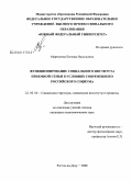 Мартынова, Евгения Васильевна. Функционирование социального института приемной семьи в условиях современного российского социума: дис. кандидат социологических наук: 22.00.04 - Социальная структура, социальные институты и процессы. Ростов-на-Дону. 2008. 207 с.