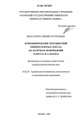 Миассарова, Эльмира Рустемовна. Функционирование светоцветовой концептосферы в текстах: на материале произведений М.Пруста и А.Белого: дис. кандидат филологических наук: 10.02.20 - Сравнительно-историческое, типологическое и сопоставительное языкознание. Казань. 2006. 261 с.