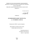 Лю Янькунь. Функционирование творчества А.С. Пушкина в Китае: дис. кандидат наук: 10.01.01 - Русская литература. ФГБОУ ВО «Пермский государственный национальный исследовательский университет». 2019. 308 с.