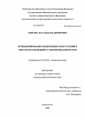 Амосова, Наталья Владимировна. Функционирование включенных конструкций в синтаксисе немецкой устнопорождаемой речи: дис. кандидат филологических наук: 10.02.04 - Германские языки. Архангельск. 2008. 175 с.