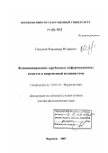 Сапунов, Владимир Игоревич. Функционирование зарубежных информационных агентств в современной медиасистеме: дис. доктор филологических наук: 10.01.10 - Журналистика. Воронеж. 2007. 457 с.