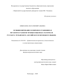 Николаева Наталия Витальевна. Функционирование зоонимов в сравнениях и метафорах разносистемных языков (на материале русского, чувашского, английского и немецкого языков): дис. кандидат наук: 10.02.20 - Сравнительно-историческое, типологическое и сопоставительное языкознание. ФГБОУ ВО «Чувашский государственный университет имени И.Н. Ульянова». 2022. 302 с.