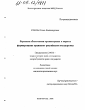 Рябова, Елена Владимировна. Функция обеспечения правопорядка в период формирования правового российского государства: дис. кандидат юридических наук: 12.00.01 - Теория и история права и государства; история учений о праве и государстве. Волгоград. 2005. 206 с.