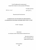 Перевезенцева, Юлия Борисовна. Функция почек при хроническом пиелонефрите, осложненном вторичным сморщиванием почки у детей: дис. кандидат медицинских наук: 14.00.09 - Педиатрия. Санкт-Петербург. 2004. 186 с.