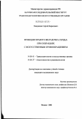 Хандюков, Сергей Борисович. Функция правого желудочка сердца при операциях с искусственным кровообращением: дис. кандидат медицинских наук: 14.00.41 - Трансплантология и искусственные органы. Москва. 2003. 100 с.