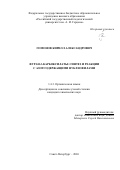 Гомонов Кирилл Александрович. Фуран-3-карбоксилаты: синтез и реакции с азотсодержащими нуклеофилами: дис. кандидат наук: 00.00.00 - Другие cпециальности. ГБОУВПО «Кемеровская государственная медицинская академия». 2026. 159 с.