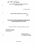 Твердохлебов, Дмитрий Анатольевич. Фурфуролацетоновые композиты каркасной структуры: дис. кандидат технических наук: 05.23.05 - Строительные материалы и изделия. Саранск. 2005. 260 с.