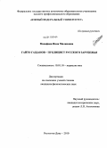 Манафова, Инна Маликовна. Гайто Газданов - публицист Русского зарубежья: дис. кандидат филологических наук: 10.01.10 - Журналистика. Ростов-на-Дону. 2010. 200 с.