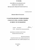 Лобанова, Ирина Евгеньевна. Галактоманнаны семян бобовых (Fabaceae Lindl.) флоры Сибири в связи с их функциями: дис. кандидат биологических наук: 03.00.05 - Ботаника. Новосибирск. 2006. 111 с.