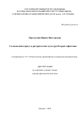 Пролыгина Ирина Викторовна. Галеновский корпус и риторическая культура Второй софистики: дис. доктор наук: 00.00.00 - Другие cпециальности. «Московский государственный университет имени М.В. Ломоносова». 2025. 383 с.
