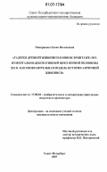 Оноприенко, Елена Витальевна. Галерея древней живописи в Новом Эрмитаже: монументально-декоративный цикл первой половины XIX в. как изобразительная модель истории античной живописи: дис. кандидат искусствоведения: 17.00.04 - Изобразительное и декоративно-прикладное искусство и архитектура. Санкт-Петербург. 2007. 274 с.