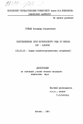 Грушин, Владимир Владленович. Галогенониевые соли карборанового ряда со связью бор-галоген: дис. кандидат химических наук: 02.00.08 - Химия элементоорганических соединений. Москва. 1984. 179 с.