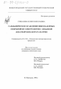Грибанова, Юлия Николаевна. Гальваническое осаждение никель-борных покрытий из электролитов с добавкой декагидродекабората натрия: дис. кандидат технических наук: 05.17.03 - Технология электрохимических процессов и защита от коррозии. Нижний Новгород. 1998. 145 с.