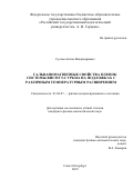 Суслов Антон Владимирович. Гальваномагнитные свойства пленок системы Висмут-Сурьма на подложках с различным температурным расширением: дис. кандидат наук: 01.04.07 - Физика конденсированного состояния. ФГБОУ ВО «Российский государственный педагогический университет им. А.И. Герцена». 2020. 127 с.