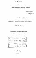 Арнаутова, Елена Михайловна. Гаметофиты гомоспорангиатных папоротников: дис. доктор биологических наук: 03.00.05 - Ботаника. Санкт-Петербург. 2006. 539 с.