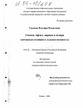 Гилаева, Ильзира Ильясовна. Гамиль Афзал: лирика и сатира: Авторская позиция и художественность: дис. кандидат филологических наук: 10.01.02 - Литература народов Российской Федерации (с указанием конкретной литературы). Казань. 2004. 228 с.